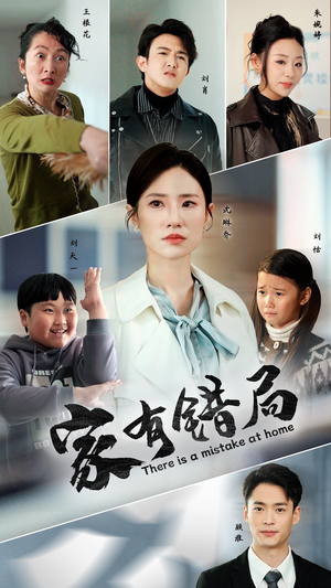 家有错局（71集）短剧全集大结局完整版