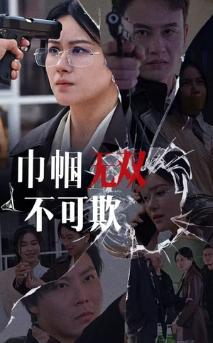 巾帼无双不可欺（35集）重生短剧热门短剧推荐