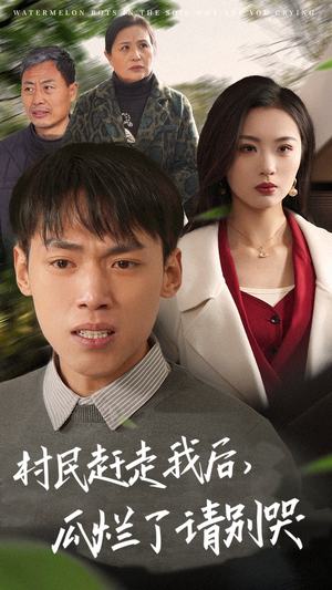 村民赶走我后，瓜烂了请别哭（56集）短剧合集导演剪辑版
