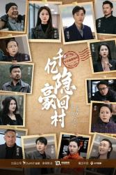 千亿隐豪回村（80集）短剧排行榜前十名