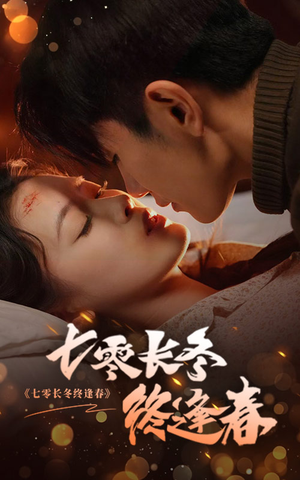 七零长冬终逢春（61集）好看又精彩的短剧