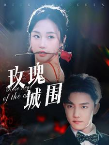 玫瑰城围（78集）火爆短剧正在热播