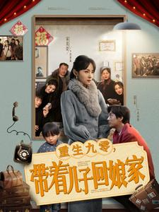 重生九零带着儿子回娘家(71集) 重生九零带着儿子回娘家(71集)热门小说改编短剧