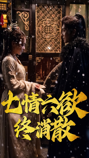 七情六欲终消散(36集）短剧热播全集免费追