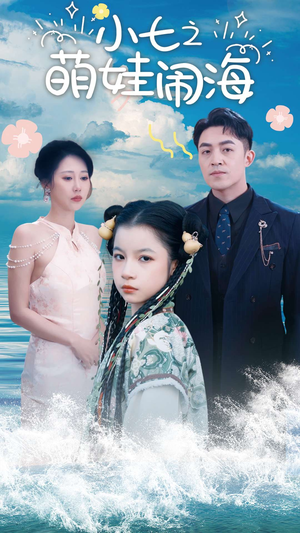 小七之萌娃闹海（99集）短剧全剧终限免合集