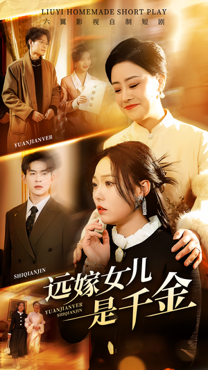 远嫁女儿是千金（53集）热门短剧推荐给你