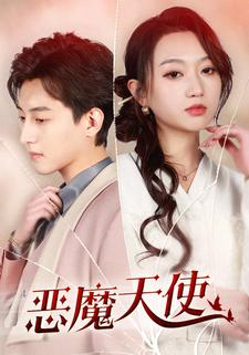 恶魔天使（86集）短剧限免全集任你点