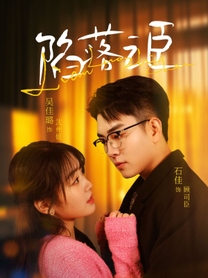 陷落之臣（79集）超好看短剧抢先看全集