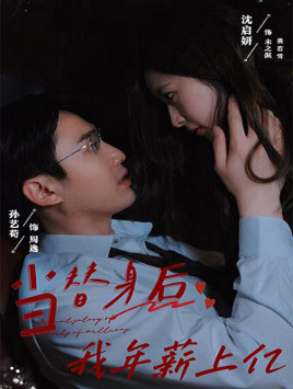 当替身后我年薪上亿（32集）每天分享好看短剧