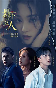 悬崖下的女人（84集）短剧终极大放送合集