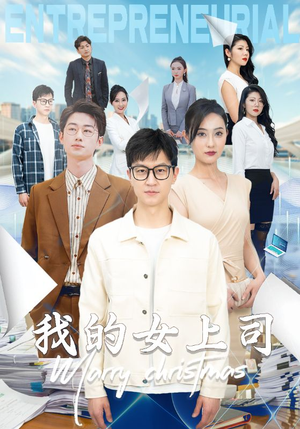 我的女上司（71集）好看又精彩的短剧来了