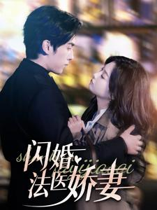 闪婚法医娇妻（92集）短剧女演员排行榜