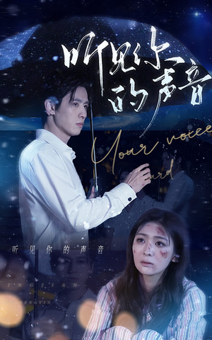 听见你的声音（80集）红果短剧大结局抢先看