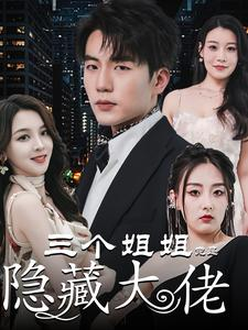 踹掉渣女后三个姐姐团宠我（61集）短剧全集高清完整版
