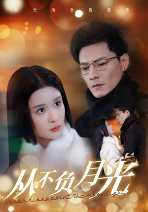 从不负月光（84集）一部短剧追的停不下来