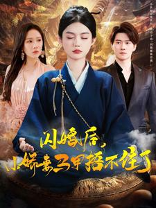 闪婚后小娇妻马甲捂不住了（97集）热门短剧持续更新