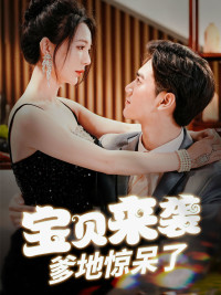 宝贝来袭，爹地惊呆了（88集）最新火爆短剧来袭
