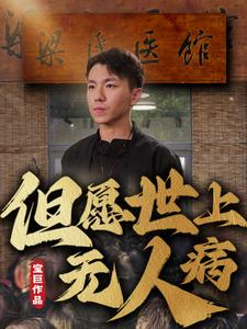 但愿世上无人病（66集）好看又精彩的短剧
