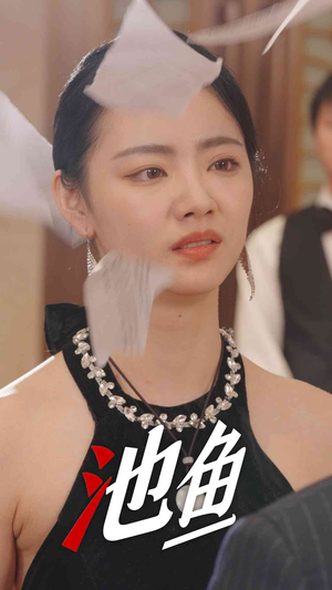 池鱼（30集）好看短剧不容错过