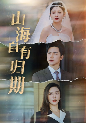 山海自有归期（50集）短剧热播中抢先看