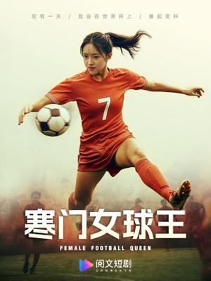寒门女球王（70集）短剧热播全集免费追