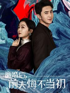离婚后前夫悔不当初（40集）短剧结局篇全集直通