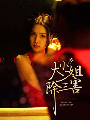 大小姐除三害（59集）热门儿短剧抢先看