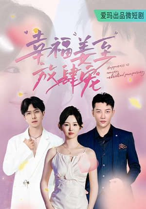 幸福姜至放肆宠（79集）热播短剧精彩片段