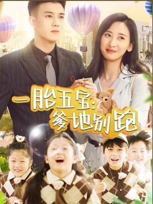 一胎五宝爹地别跑（101集）熬夜必追完的热门短剧