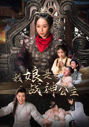 我娘是战神公主（92集）短剧上头一起来追