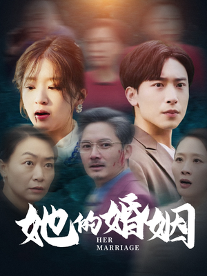 她的婚姻（30集）短剧热播全集免费追