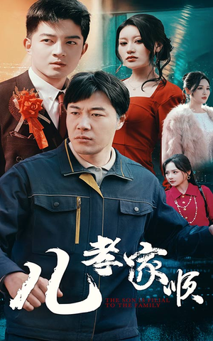 儿孝家顺（78集）这部短剧太好看了