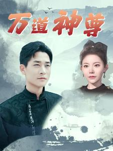 万道神尊（89集）短剧全集解锁零收费