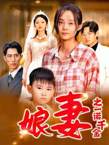 娘妻之一诺千金(67集) 娘妻之一诺千金(67集)短剧爆款全集在线播