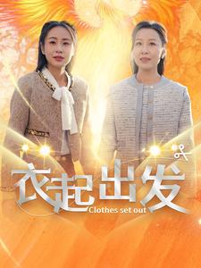 衣起出发（30集）短剧热映全集免费刷