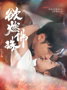 欲燃佛珠（85集）短剧全集VR沉浸版