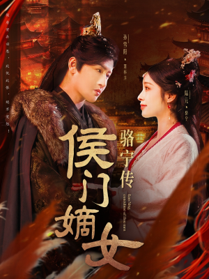 侯门嫡女骆宁传（82集）短剧合集杜比音效版