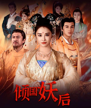 倾国妖后不好惹（89集）好看的短剧又来了