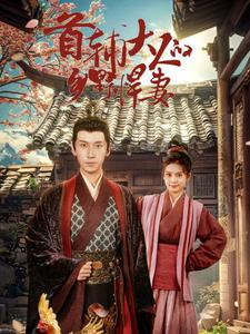 首辅大人的乡野悍妻（79集）短剧每日分享推荐