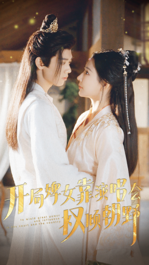 开局婢女靠演唱会权倾朝野（75集）精彩短剧片段分享