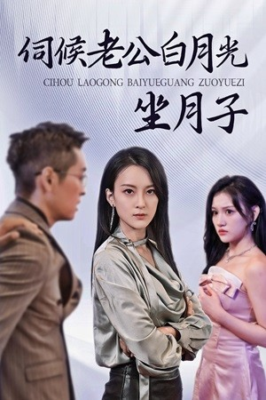 伺候老公白月光坐月子(71集) 伺候老公白月光坐月子(71集)今日热门短剧推荐