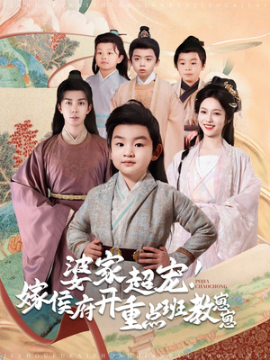 婆家超宠！嫁侯府开重点班教崽崽（80集）短剧超清全集在线看