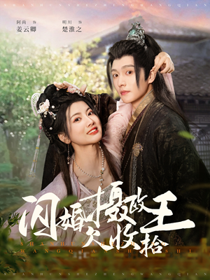 闪婚摄政王欠收拾（55集）短剧来了精彩继续