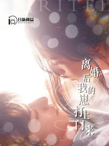 离婚后我的崽打上门来(96集) 离婚后我的崽打上门来(96集)短剧完整版全集放送