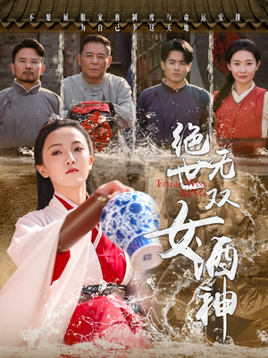 绝世无双女酒神（58集）热门儿短剧抢先看