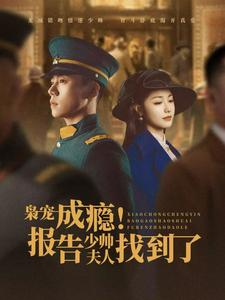 枭宠成瘾报告少帅夫人找到了（85集）精彩短剧持续更新