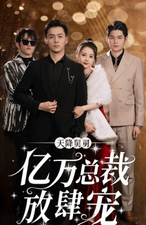 天降舅舅亿万总裁放肆宠（71集）每日分享不一样的短剧