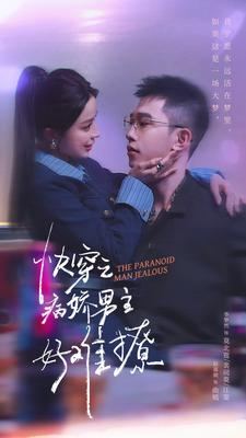 快穿病娇男主他又吃醋了（111集）短剧来了抢先观看