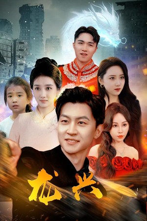 龙兴（81集）好看短剧不容错过