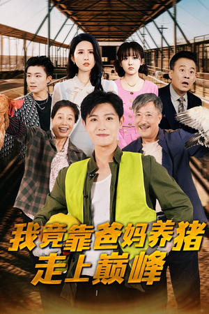 我竟靠爸妈养猪走上巅峰（32集）热门短剧推荐短剧片段